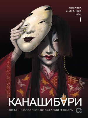 cover image of Канашибари. Пока не погаснет последний фонарь. Том 1